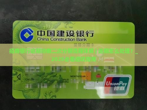 招商银行逾期协商二次分期流程详解