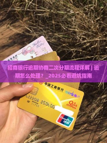 招商银行逾期协商二次分期流程详解
