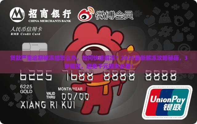 贷款严重逾期微信被冻结怎么办