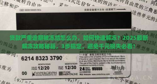 贷款严重逾期微信被冻结怎么办