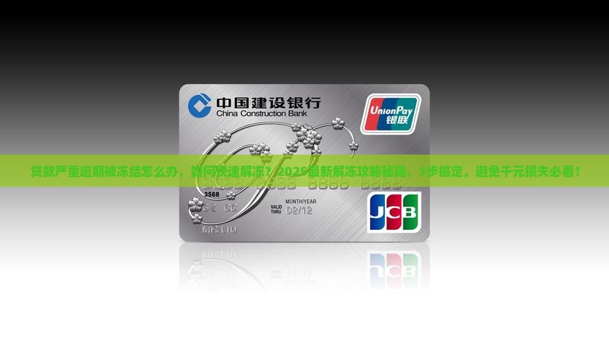 贷款严重逾期微信被冻结怎么办