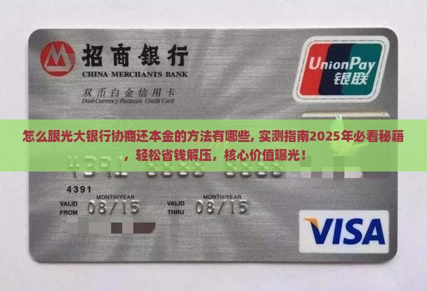 怎么跟光大银行协商还本金的方法有哪些