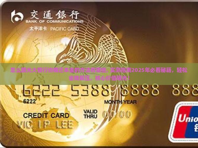 怎么跟光大银行协商还本金的方法有哪些