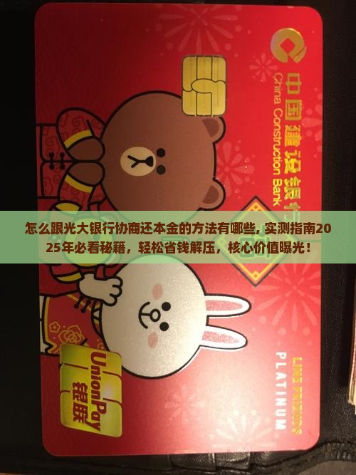 怎么跟光大银行协商还本金的方法有哪些