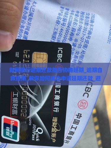 新网银行逾期还款能否协商延期
