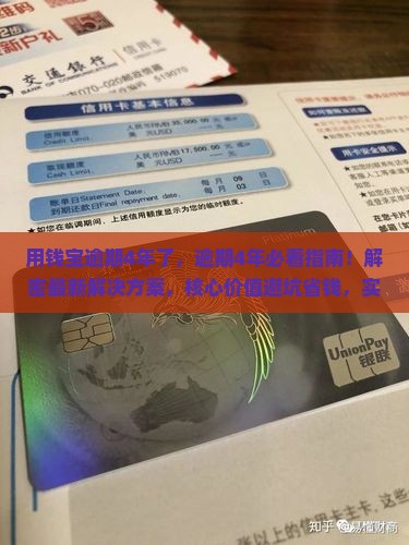 用钱宝逾期4年了