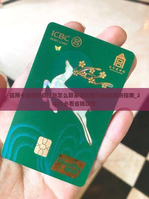 信用卡逾期停息挂账怎么联系浦发银行客服