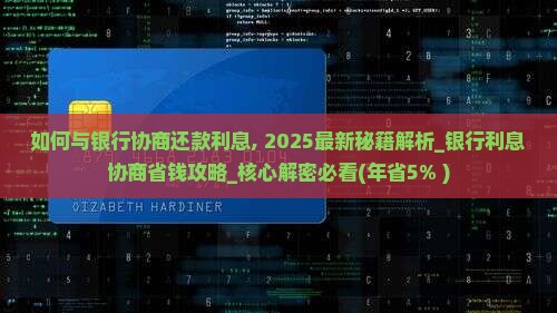 如何与银行协商还款利息