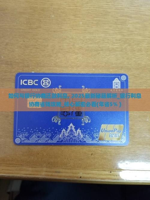 如何与银行协商还款利息