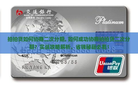 拍拍贷如何协商二次分期