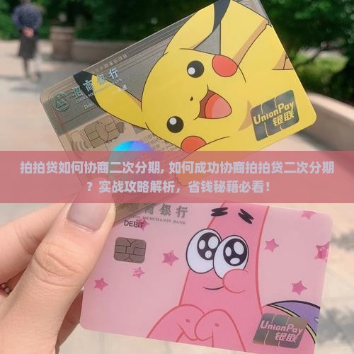 拍拍贷如何协商二次分期