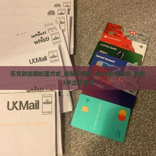 乐贷款逾期处理方式