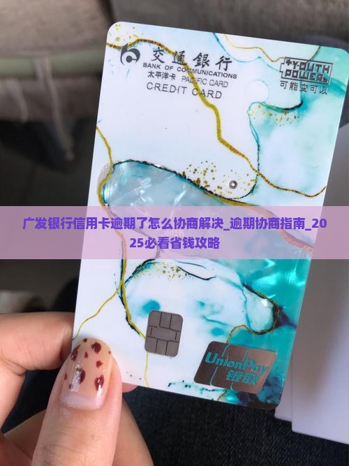 广发银行信用卡逾期了怎么协商解决