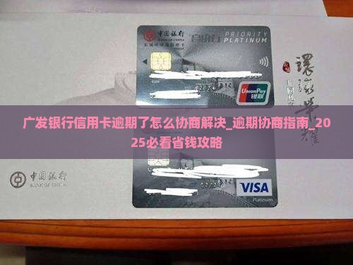 广发银行信用卡逾期了怎么协商解决