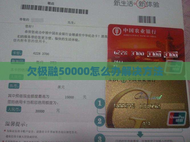 欠极融50000怎么办解决方法