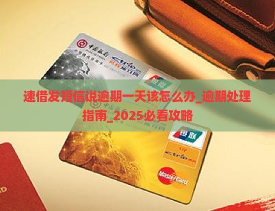 速借发短信说逾期一天该怎么办