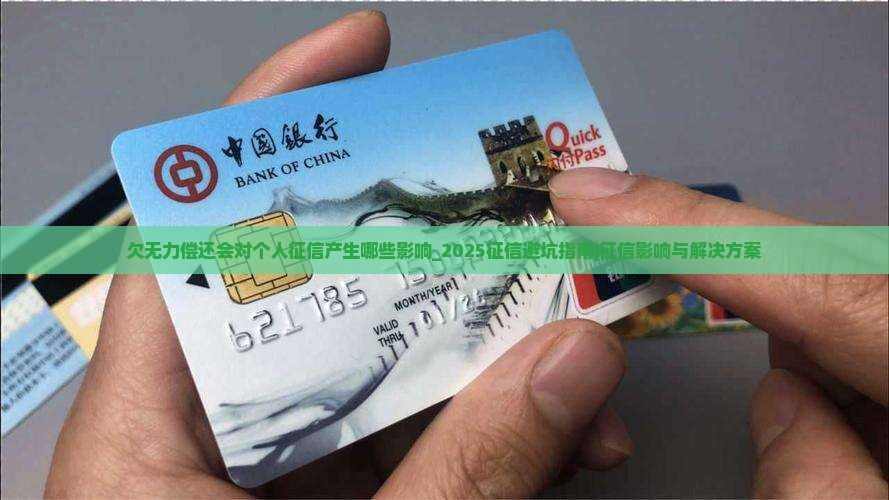 欠微粒贷无力偿还会对个人征信产生哪些影响