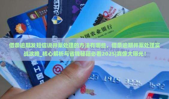 借条逾期发短信说并案处理的方法有哪些