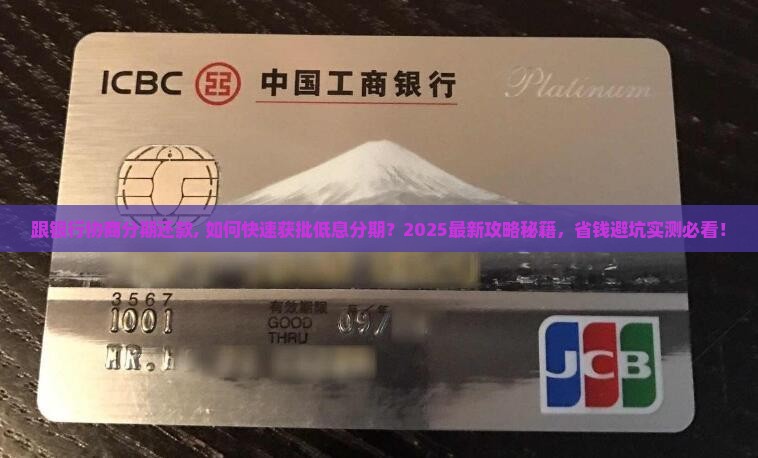 跟银行协商分期还款