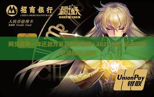 网贷延期一年还款方案及条件解析