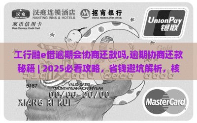 工行融e借逾期会协商还款吗需要注意哪些问题