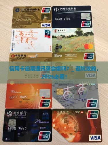 信用卡逾期通讯录会爆吗