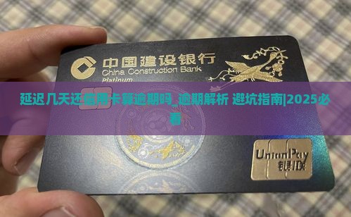 延迟几天还信用卡算逾期吗需要注意什么