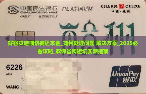 好客贷逾期协商还本金如何处理