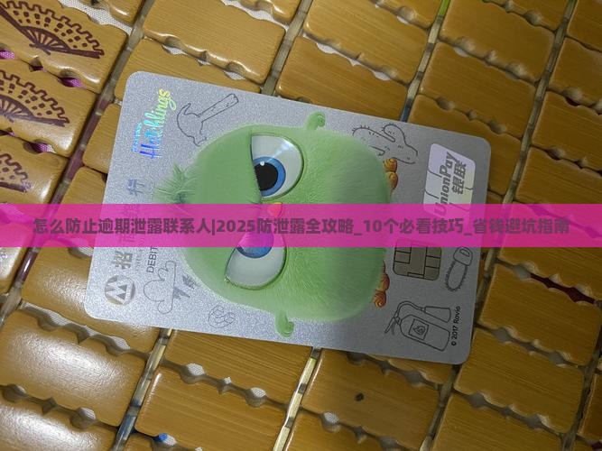 怎么防止微粒贷逾期泄露联系人隐私