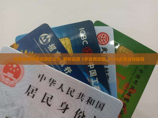 消费金融说我逾期怎么办