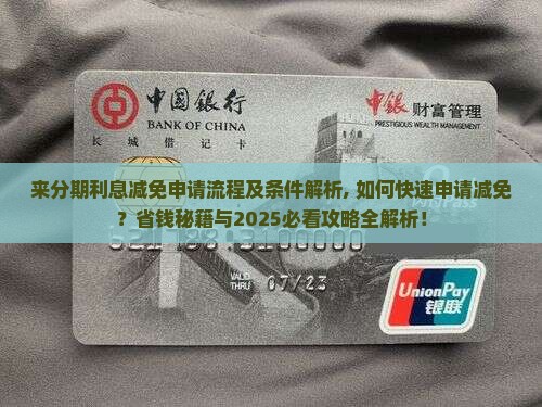 来分期利息减免申请流程及条件解析