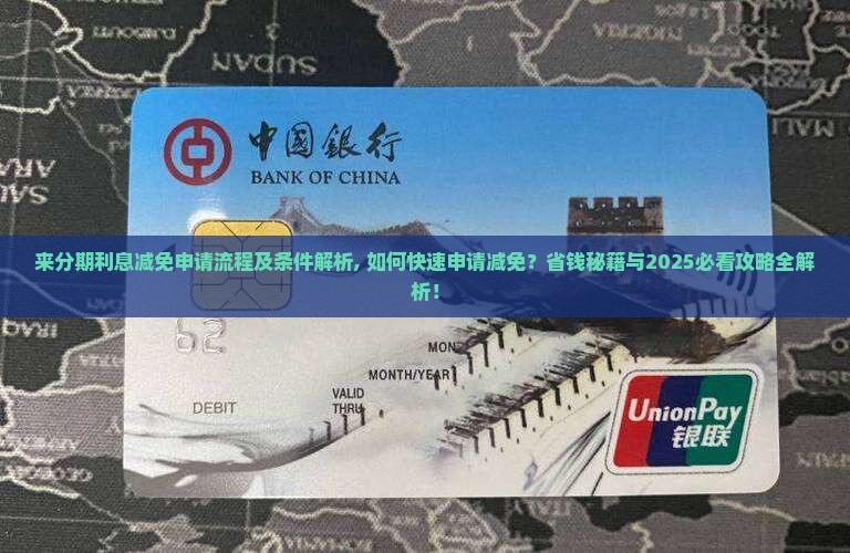 来分期利息减免申请流程及条件解析