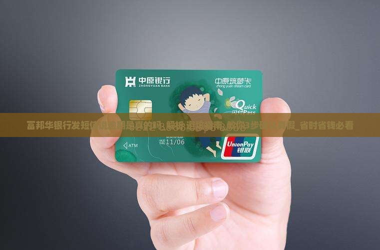 富邦华银行发短信说逾期是真的吗