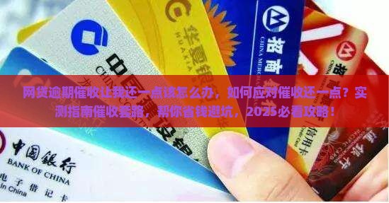 网贷逾期催收让我还一点该怎么办