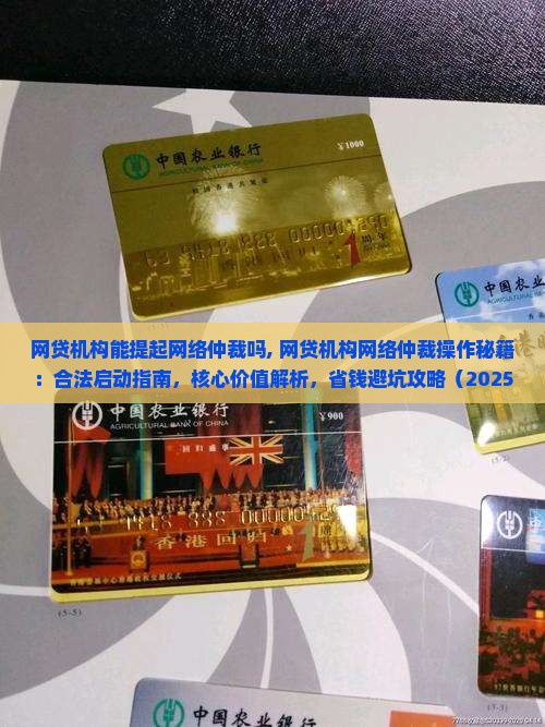 网贷机构能提起网络仲裁吗