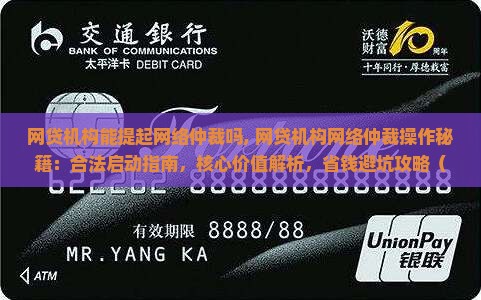 网贷机构能提起网络仲裁吗
