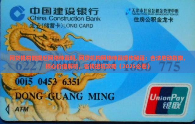 网贷机构能提起网络仲裁吗