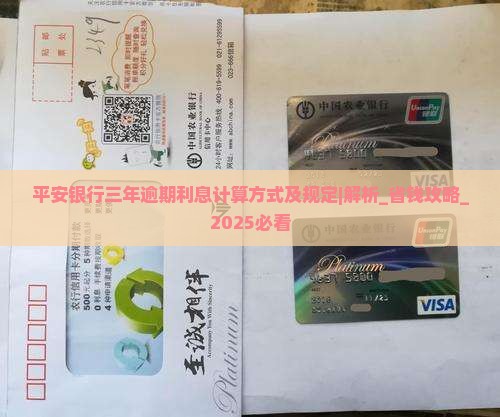 平安银行三年逾期利息计算方式及规定