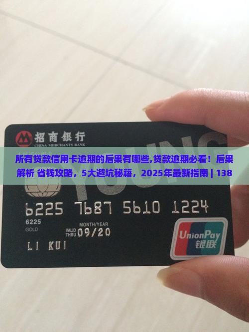 所有贷款信用卡逾期的后果有哪些