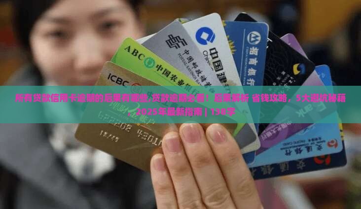 所有贷款信用卡逾期的后果有哪些
