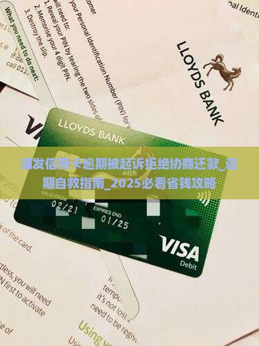 浦发信用卡逾期被起诉拒绝协商还款