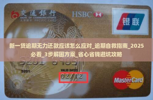 新一贷逾期无力还款应该怎么应对