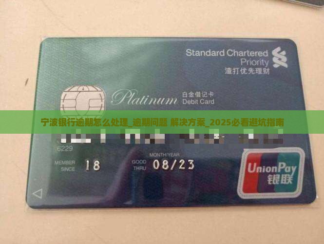 宁波银行逾期怎么处理应该注意什么事项