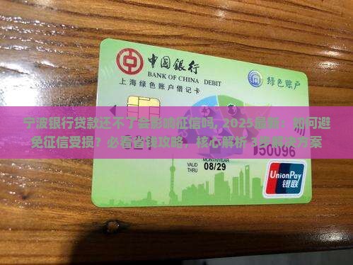 宁波银行贷款还不了会影响征信吗