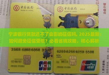 宁波银行贷款还不了会影响征信吗