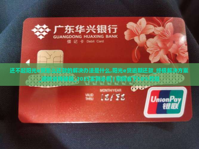 还不起阳光e贷怎么还款的解决办法是什么
