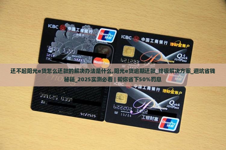 还不起阳光e贷怎么还款的解决办法是什么