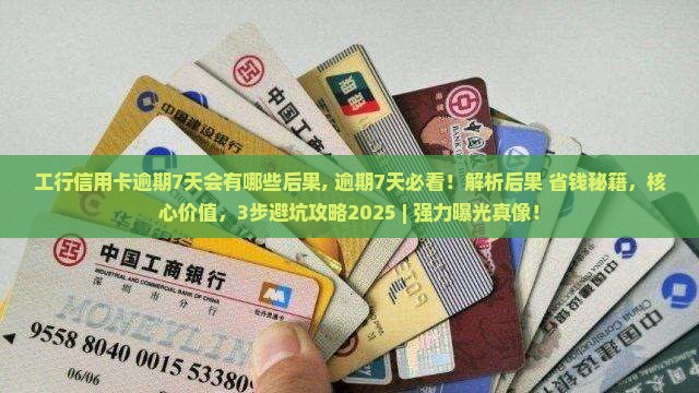 工行信用卡逾期7天会有哪些后果