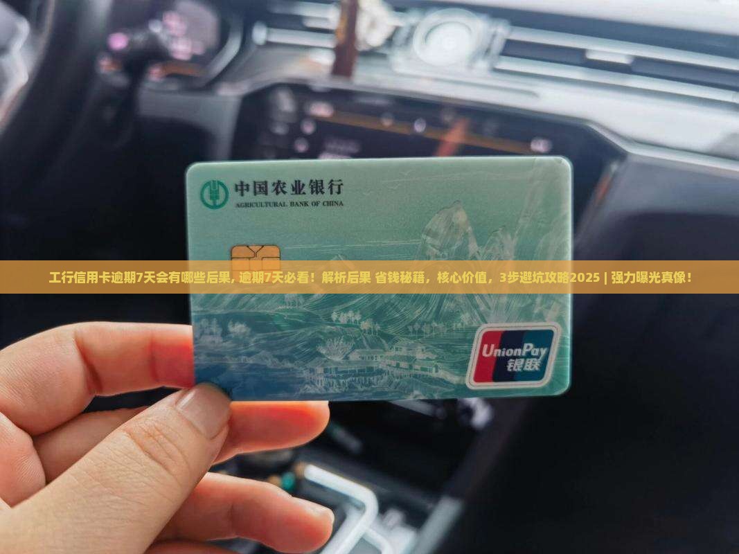工行信用卡逾期7天会有哪些后果
