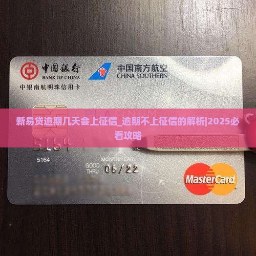 新易贷逾期几天会上征信